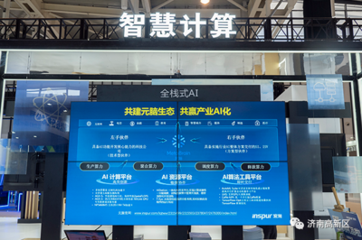 濟南高新區 以一流營商環境為沃土，培育人工智能基礎軟件蓬勃動能